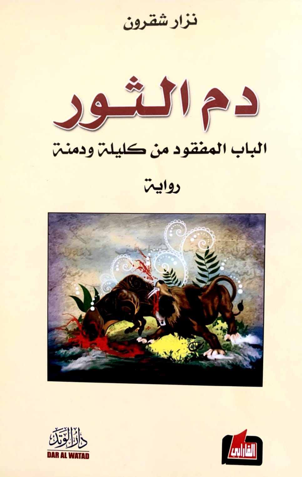 دم الثور فى مختبر السرديات بمكتبة الإسكندرية